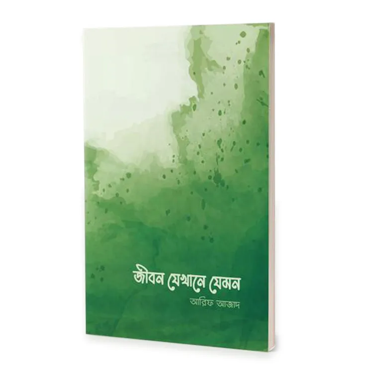 জীবন যেখানে যেমন (আরিফ আজাদ)