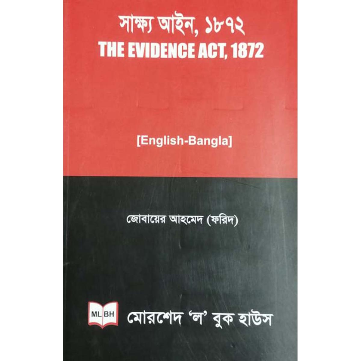 সাক্ষ্য আইন,১৮৭২