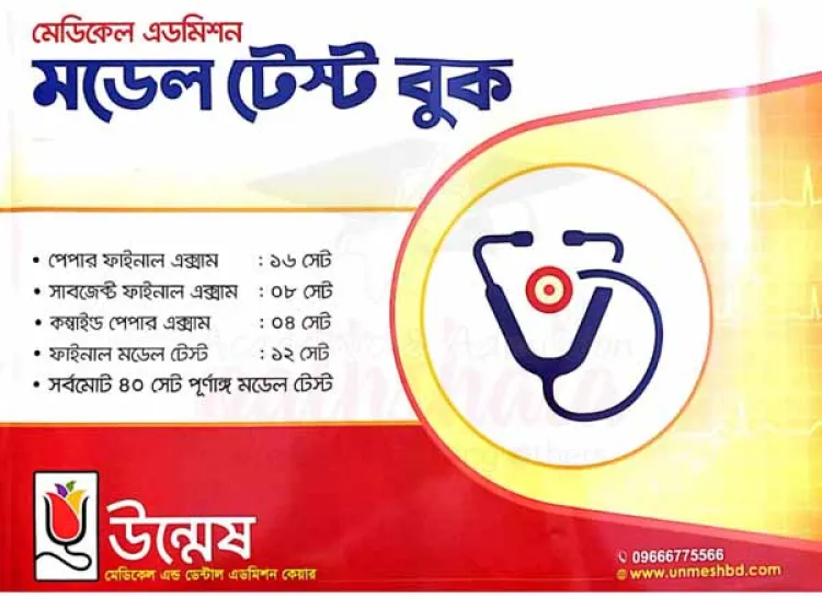Unmesh Medical model test / উন্মেষ মেডিকেল মডেল টেস্ট