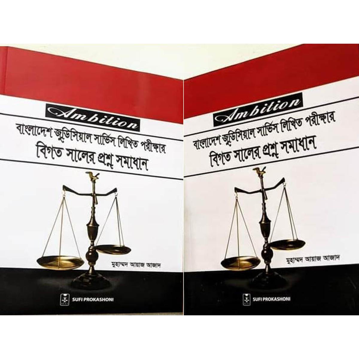 বাংলাদেশ জুডিসিয়াল সার্ভিস লিথিত পরীক্ষার বিগত সালের প্রশ্ন সমাধান (Bangla)