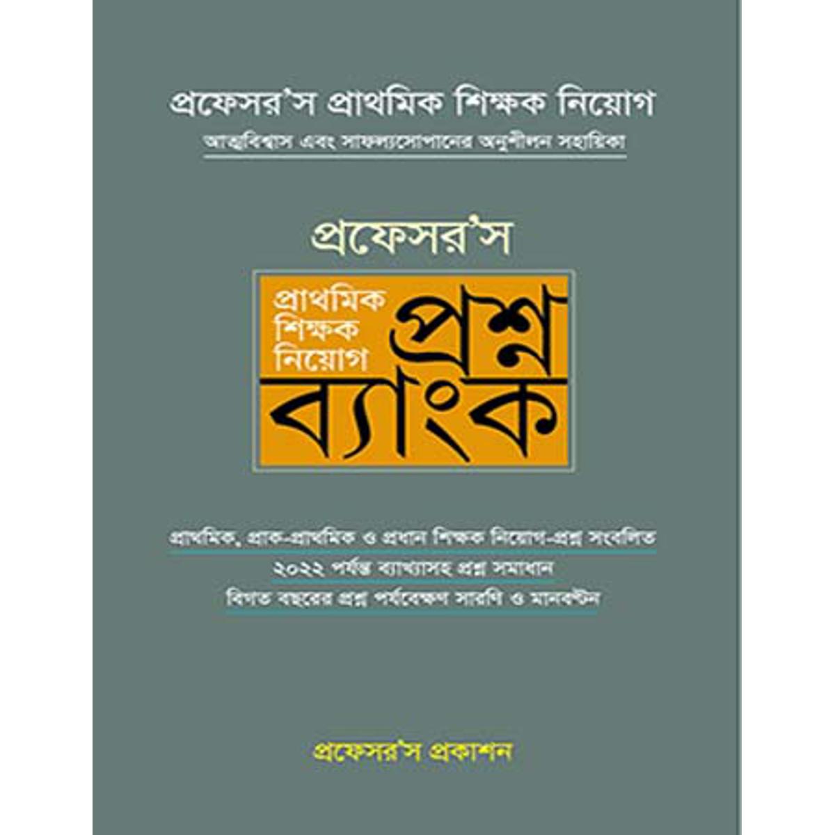 Professor's Primary Teacher Recruitment Question Bank \ প্রফেস‘স প্রাথমিক শিক্ষক নিয়োগ প্রশ্নব্যাংক