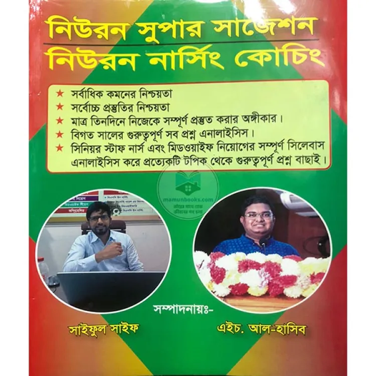 Neuron Super Suggetion Nursing / নিউরন সুপার সাজেশন নিউরন নাসিং