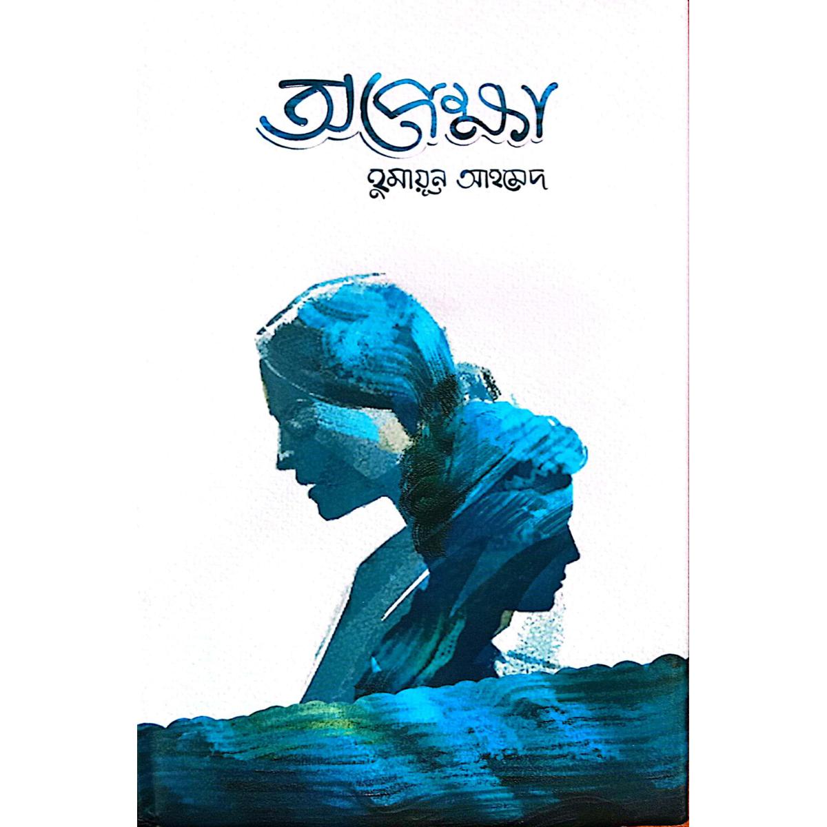 Opekka / অপেক্ষা :- হুমায়ুন আহমেদ