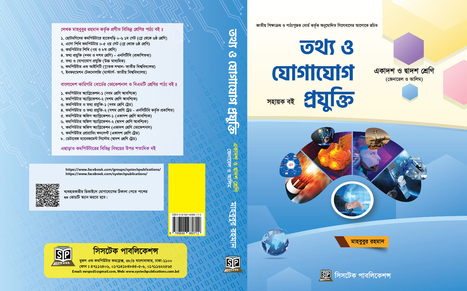 তথ্য ও যোগাযোগ প্রযুক্তি (মাহবুবুর রহমান)