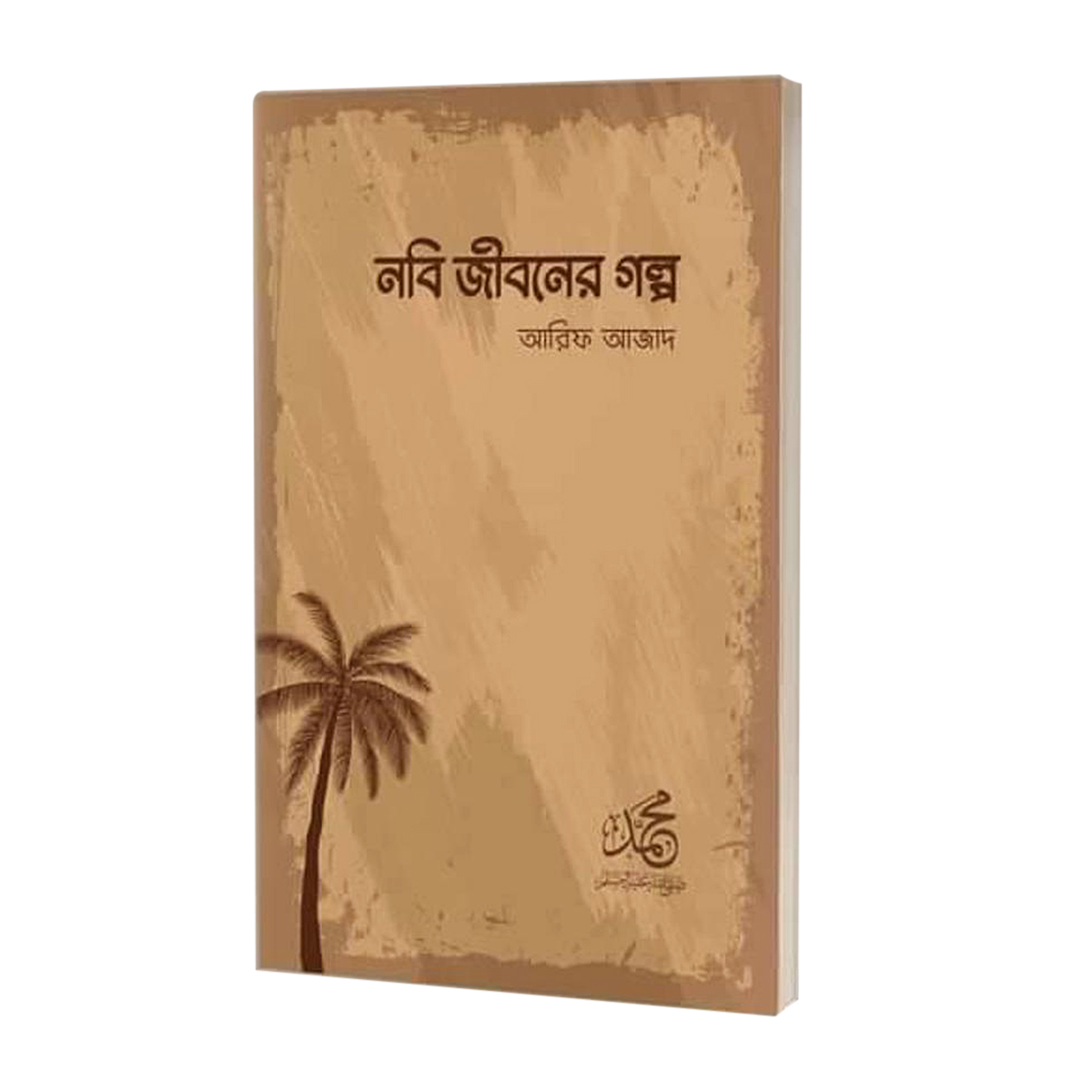 নবি জীবনের গল্প (আরিফ আজাদ)