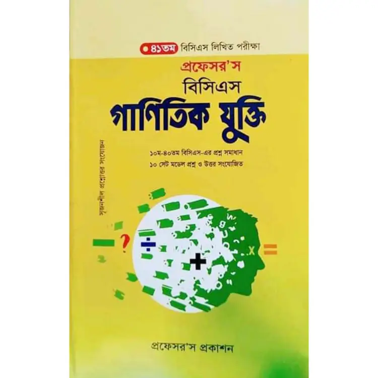 প্রফেসর’স বিসিএস লিখিত গাণিতিক যুক্তি 2021