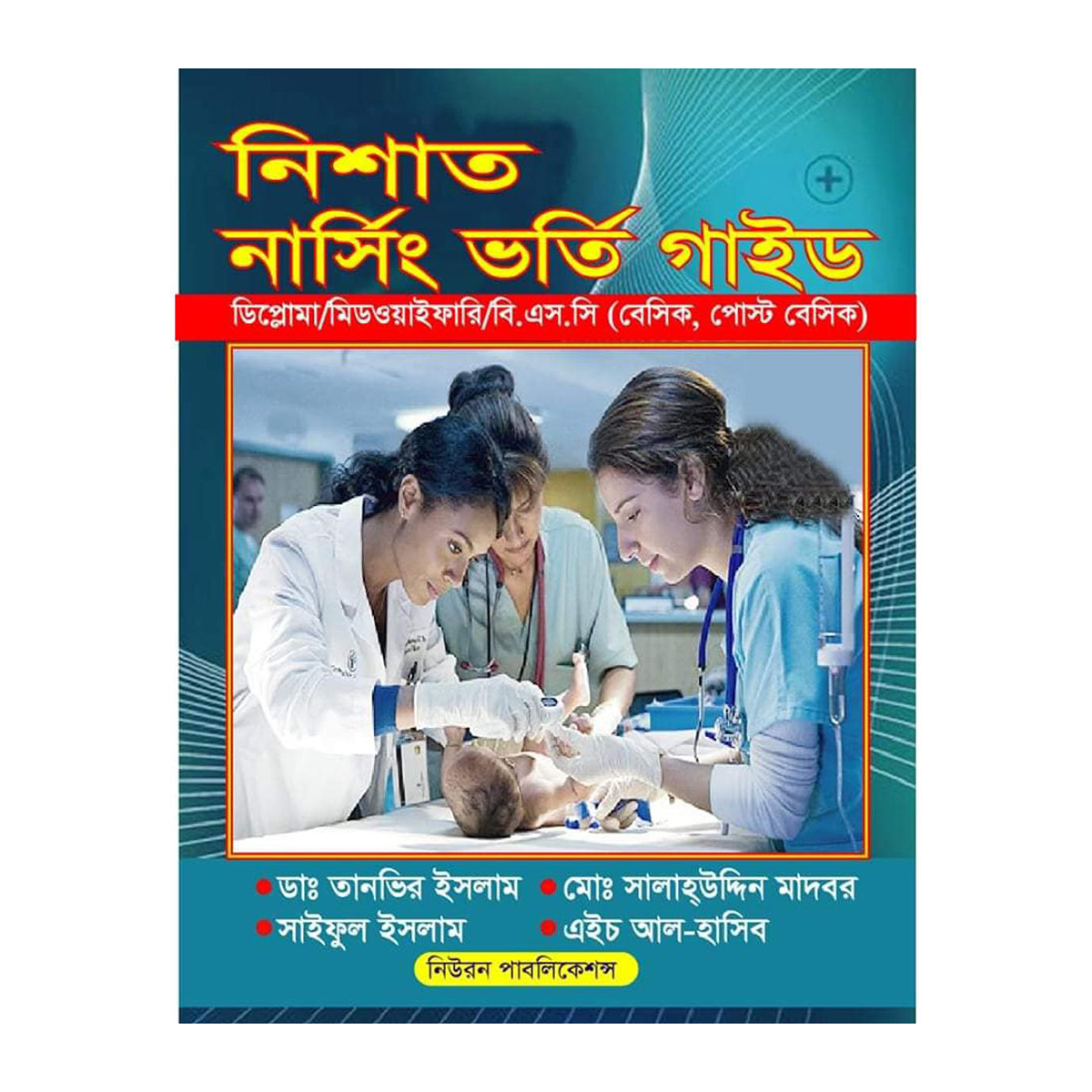 নিশাত নার্সিং ভর্তি গাইড