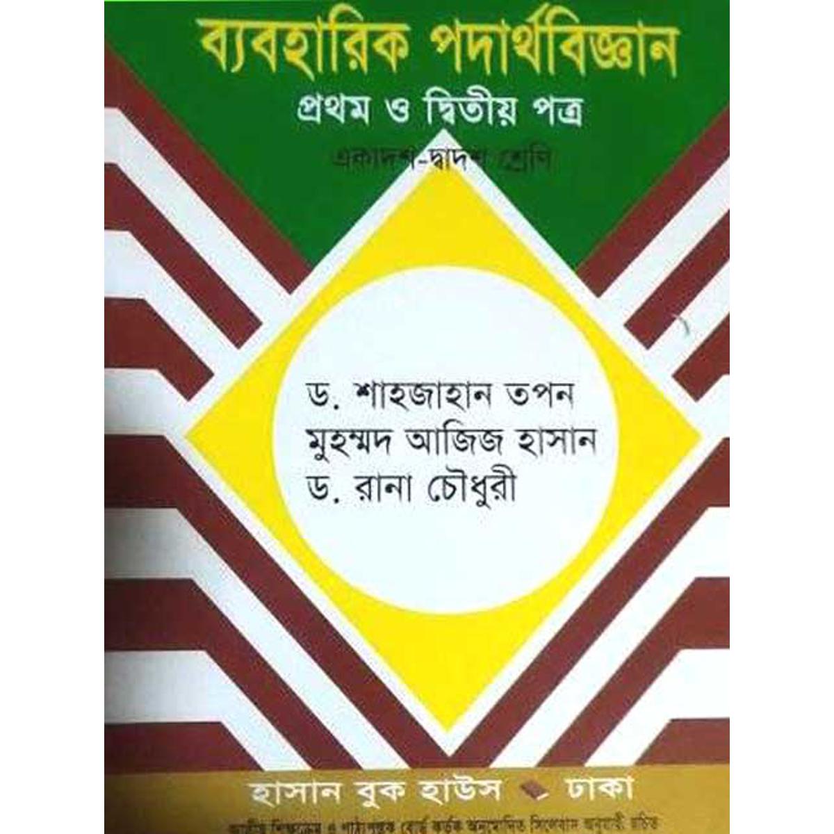 ব্যবহারিক পদার্থবিজ্ঞান (শাহজাহান তপন)