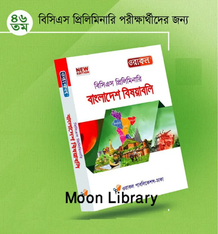 ওরাকল বিসিএস বাংলাদেশ বিষয়াবলি / Oracle BCS Preliminary Bangladesh affairs