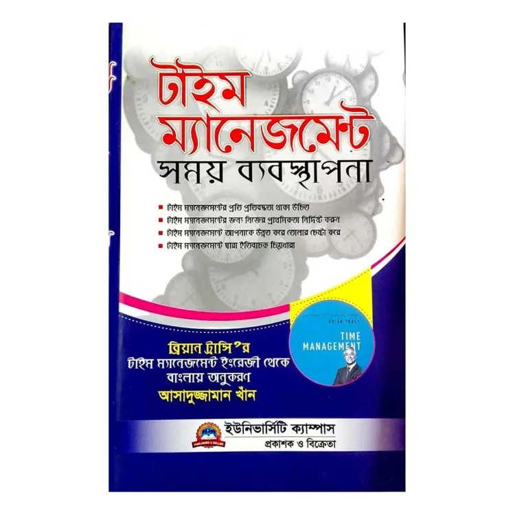 টাইম ম্যানেজমেন্ট (ব্রিয়ান ট্রাসি’র)