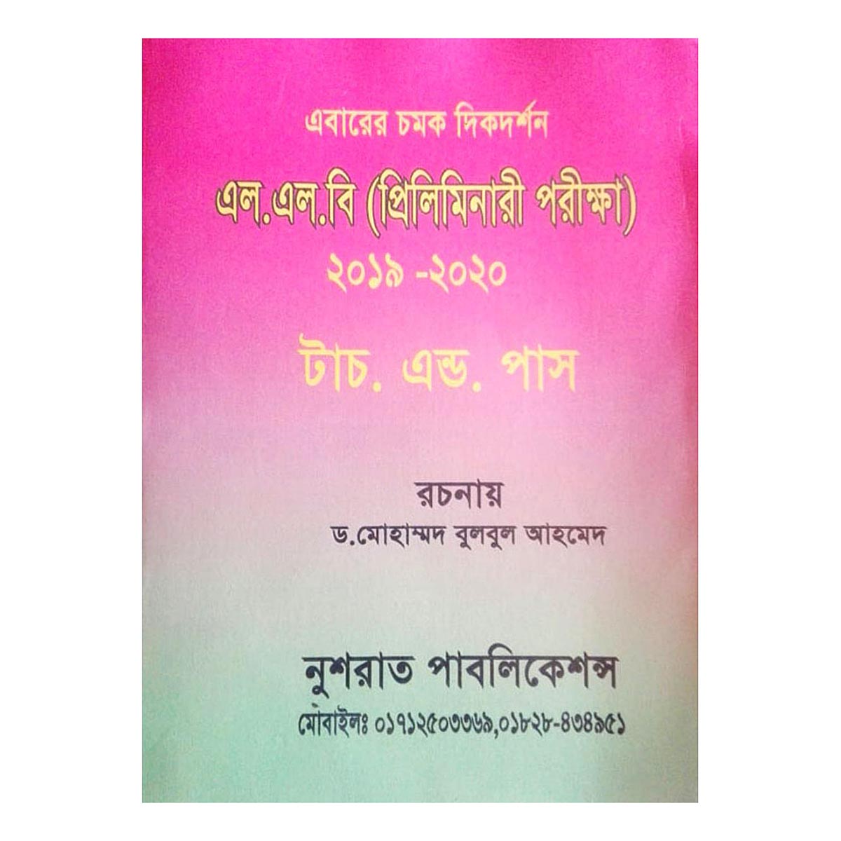 এল এল বি প্রিলিমিনারি টাচ এন্ড পার্স