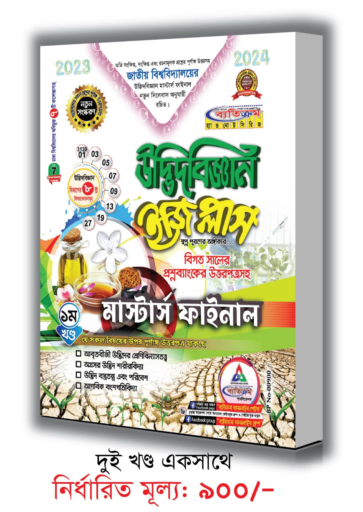 Betikrom Masters Final Botany Easy Plus (1set)