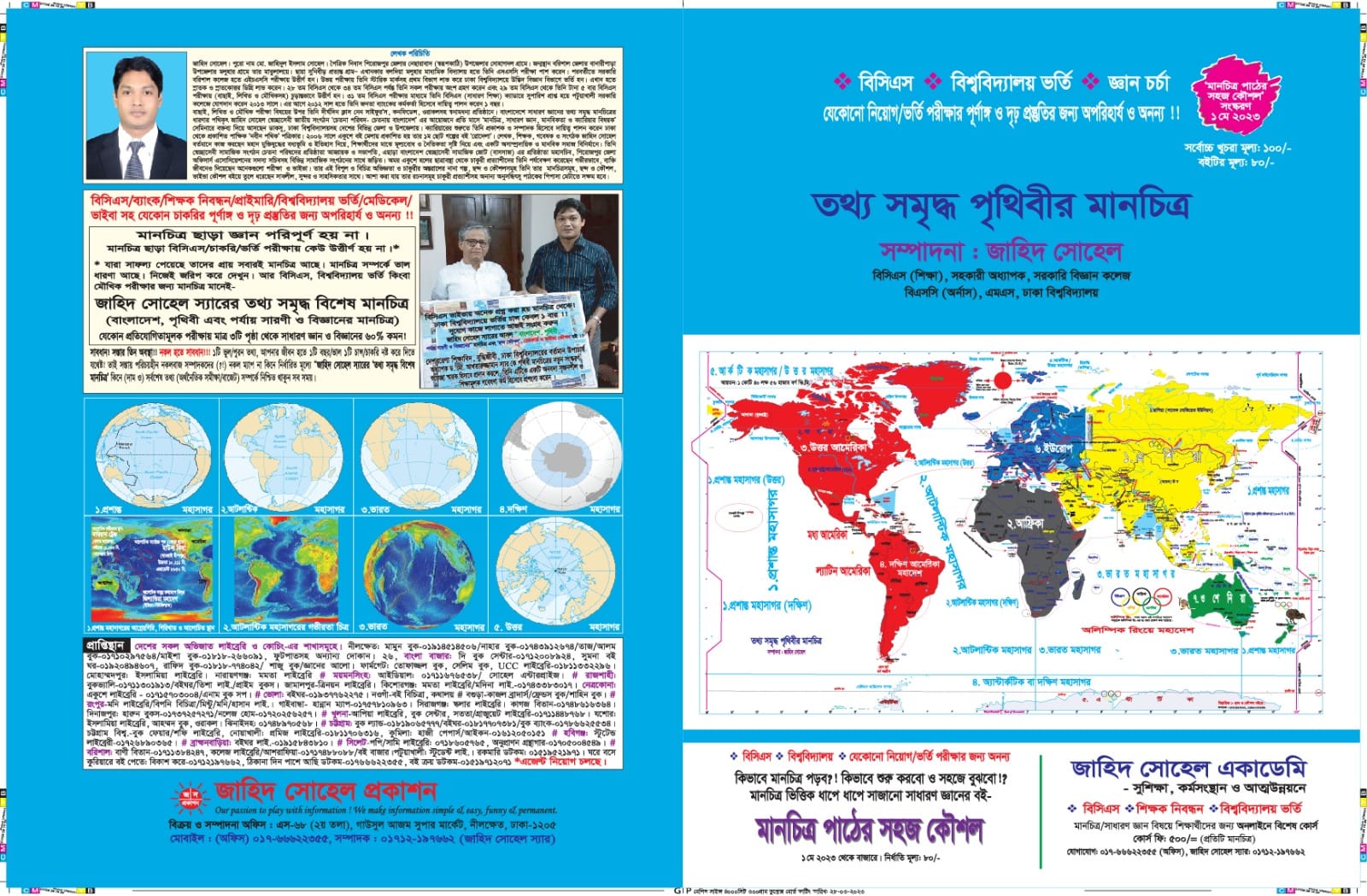 পৃথিবী মানচিত্র (ম্যাপ) লেখক- জাহিদ সোহেল / World Map by Jahid - Shuhel