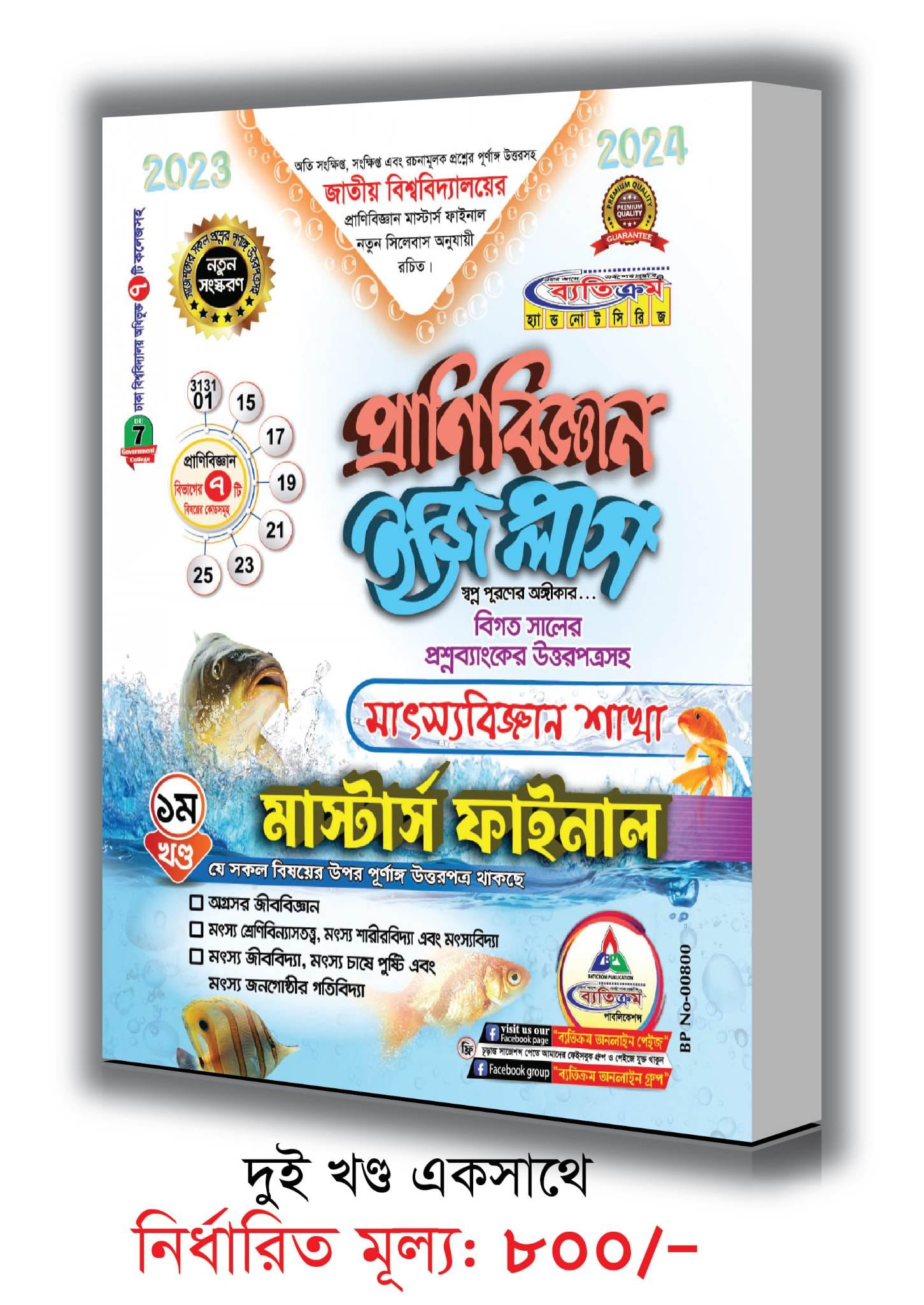 Betikrom Masters Final Zoology Easy Plus (1set)