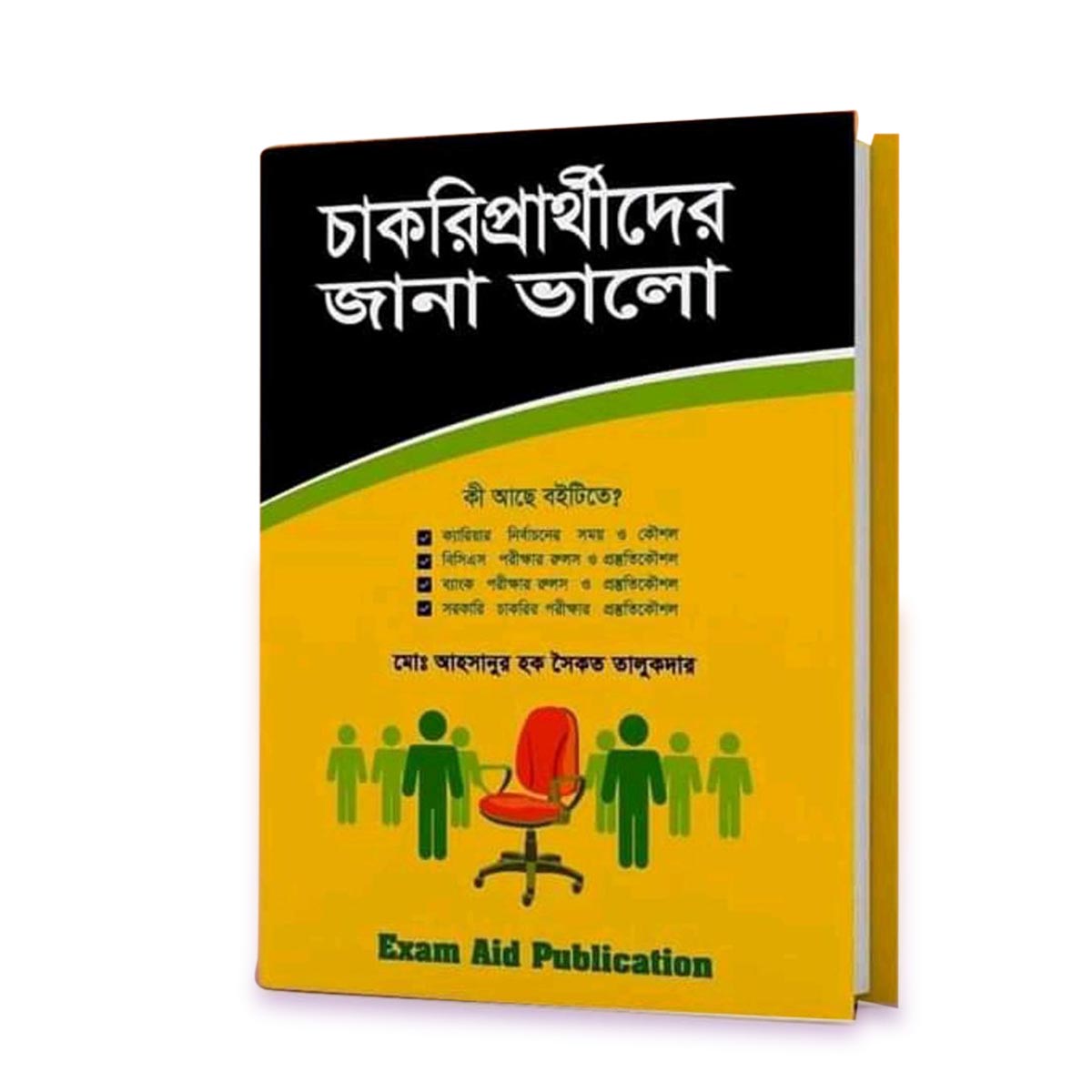 চাকরি প্রার্থীদের জানা ভালো+২পিস মাক্স