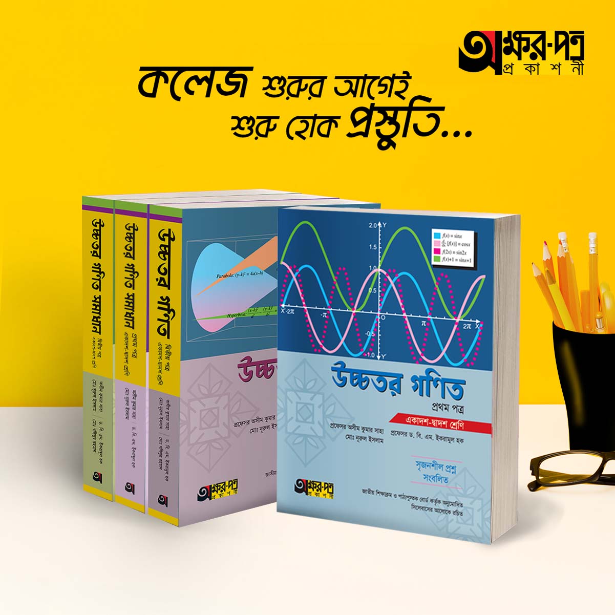 অক্ষরপত্র উচ্চতর গণিত ১ম পত্র
