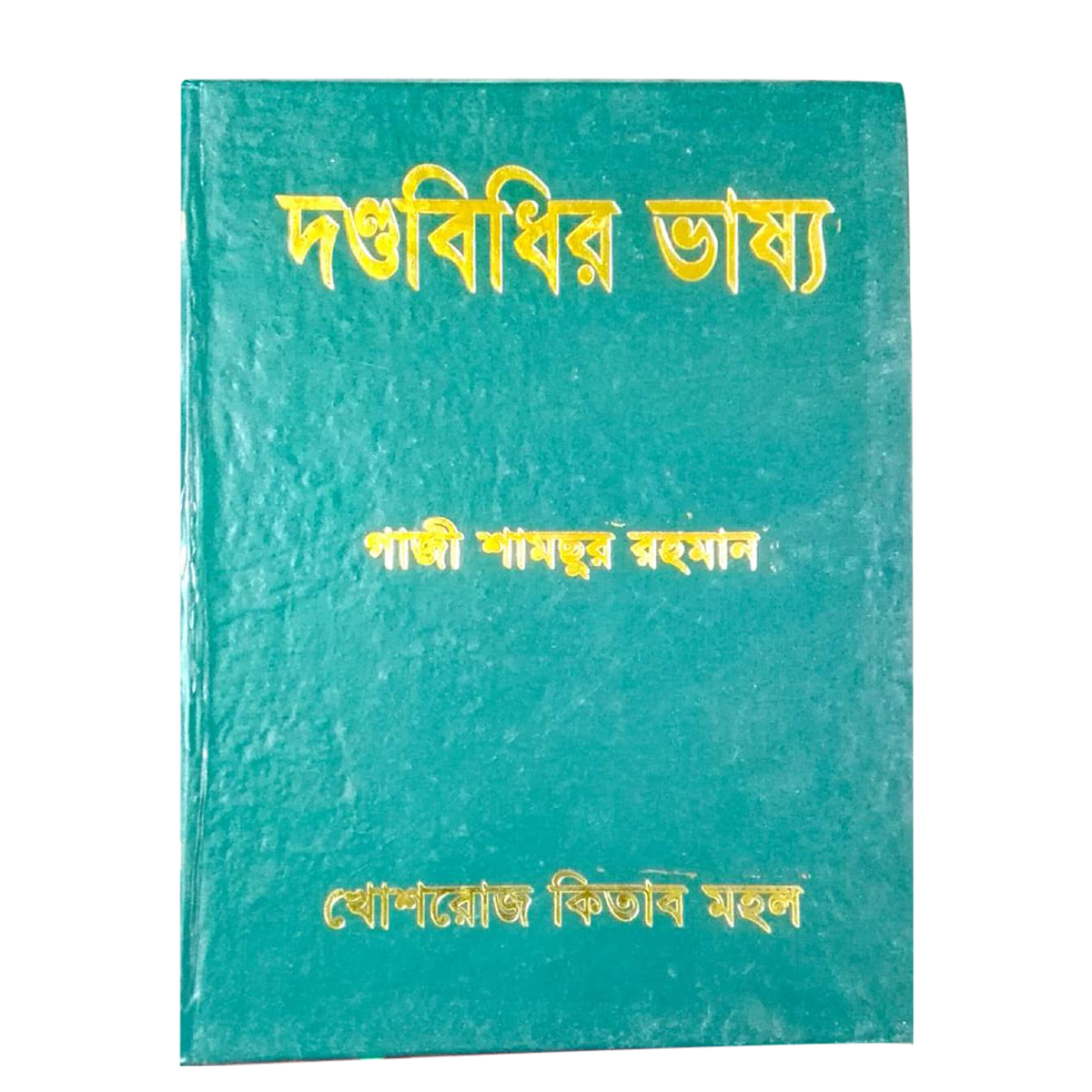 Commentary on the penal code / Danda Bidir Bashay by Gazi Shamsur Rahman