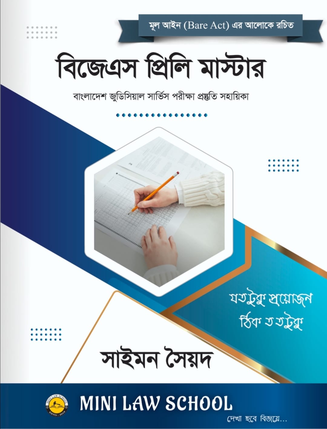 বিজেএস মাস্টার by সাইমন সৈয়দ / BJS Master by Saymon Sayad + 2pc Marks