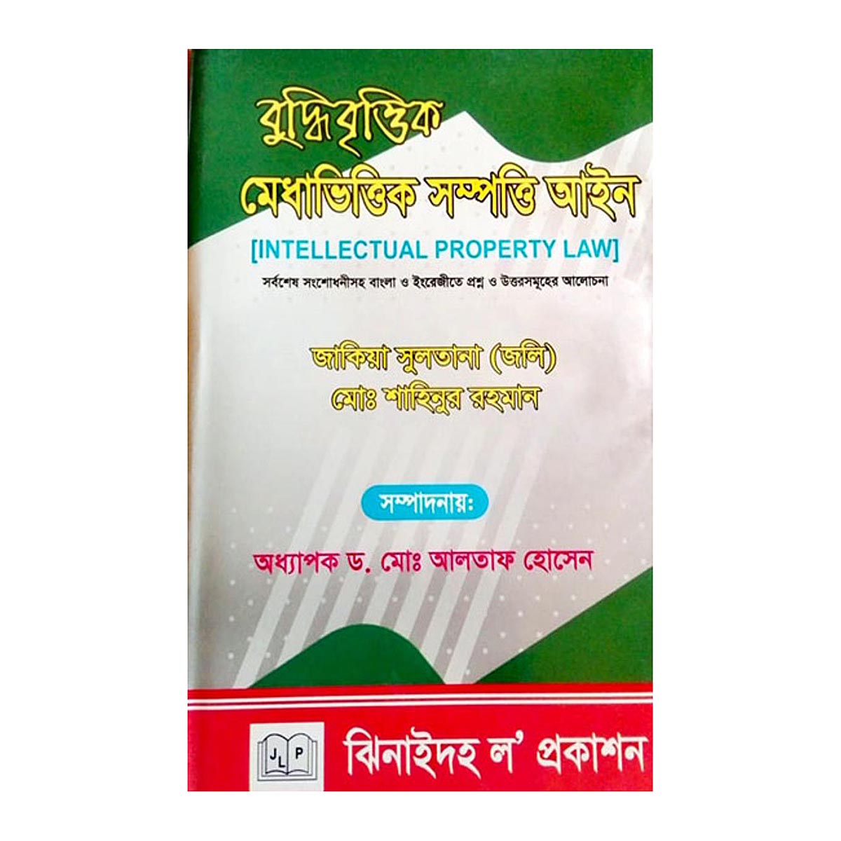 বুদ্ধি বৃত্তিক মেধাভিত্তিক সম্পত্তি আইন