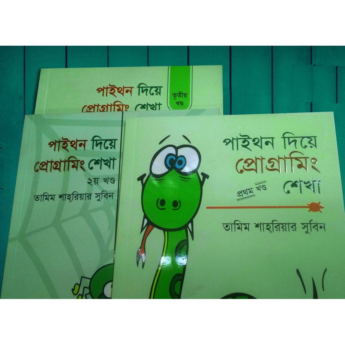পাইথন দিয়ে প্রোগ্রামিং শেখা (১খন্ড- থেকে ৩ খন্ড পর্যন্ত)