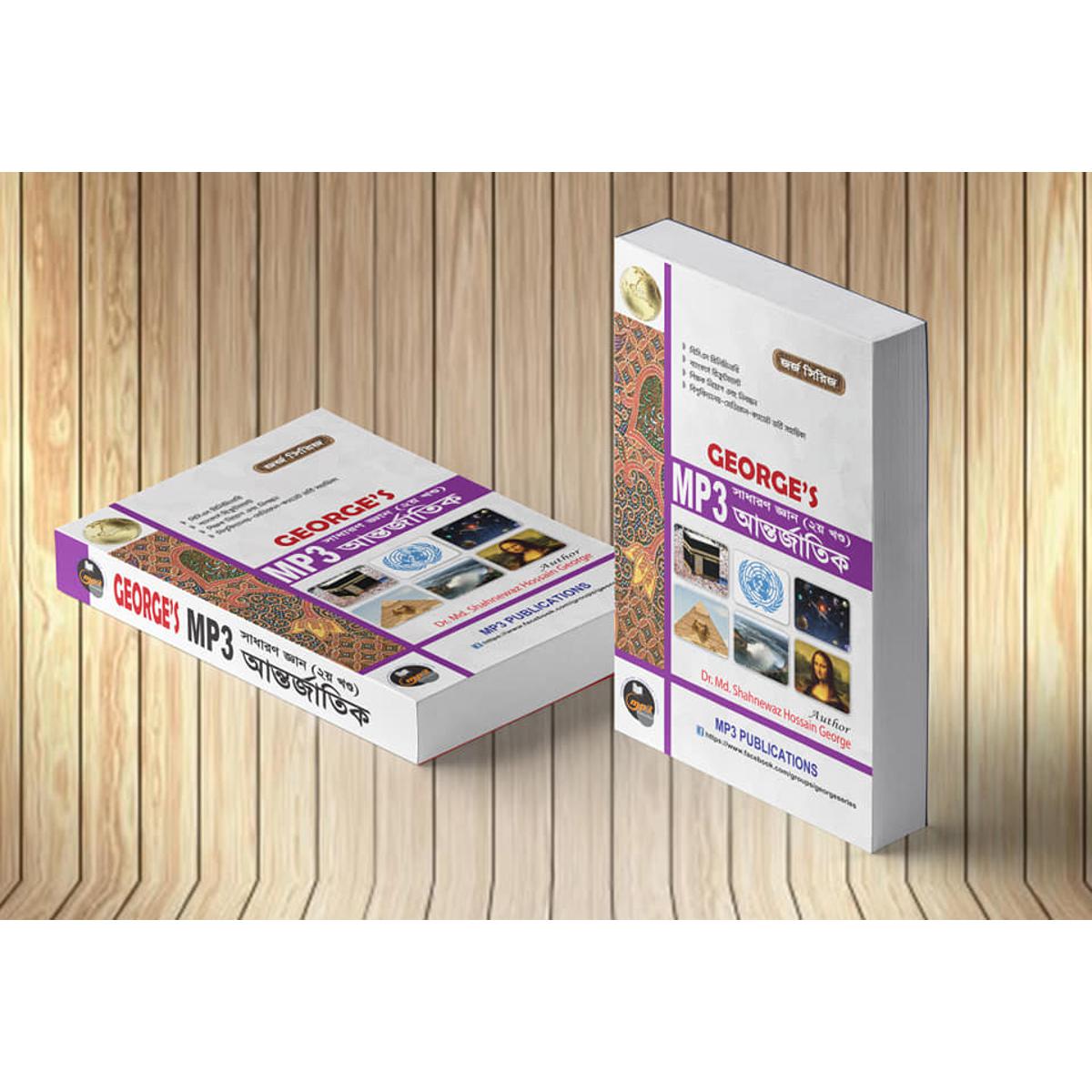 George's Mp3 International affairs / জর্জ Mp3 আর্ন্তজাতিক বিষয়াবলী