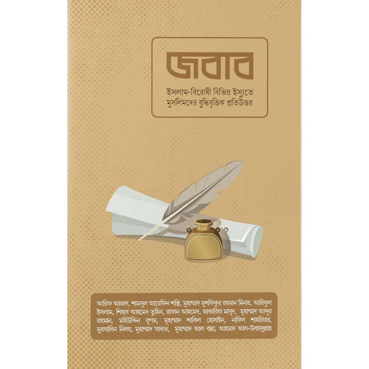 জবাব লেখক- আরিফ আজাদ